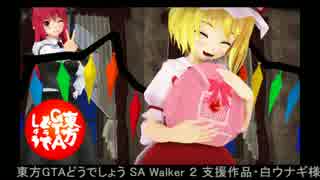 東方GTAどうでしょう SA Walker２ 第１７夜