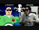 レプリエロイド VS ヒカキン ボイパ対決 Bad Apple!!