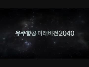 2040年の韓国の宇宙の旅.mp4