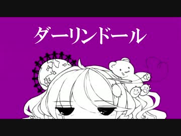 ダーリンドール を初投稿で歌ってみた, こむぎ∵