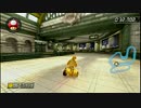 【ＭＫ８】ＤＬＣ第２弾新コースＳＣ的なもの集【ベルカップ編】