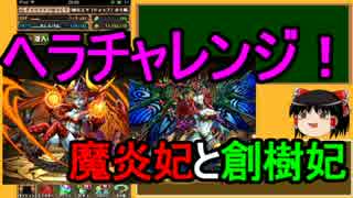 【パズドラ】 1から始めるパズドラ攻略　ヘラチャレンジ　その２