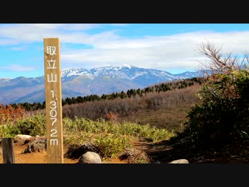 日本百名山に登ってみた番外７B　取立山編
