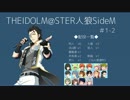 【iM@S人狼】THE IDOLM@STER人狼SideM　#1-2