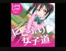 【ラブライブ！】にこぷり♡女子道 (Remix)