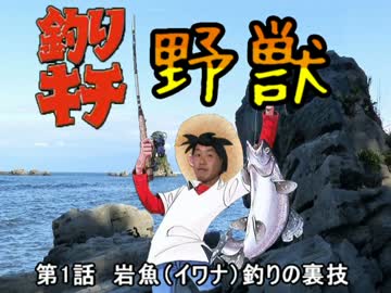 釣りキチ野獣　第1話 岩魚（イワナ）釣りの裏技