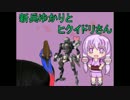 【BORDER BREAK】新兵ゆかりとヒクイドリさんpart8【結月ゆかり実況プレイ】