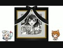 御城プロジェクト追悼動画