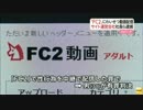 「FC2」でわいせつ動画配信　サイト運営会社社長ら逮捕