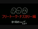 【番外編③】勇往邁進Grow Up Radio!!