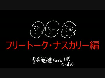 【番外編③】勇往邁進Grow Up Radio!!