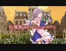 紅魔館でパスファインダーｓ2-3