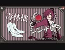 【誕生日に】 毒林檎とシンデレラ　歌ってみた