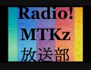 Radio! MTKz放送部 FILE:0004