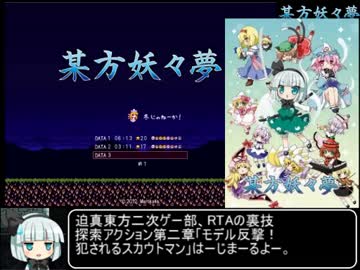 某方妖々夢 RTA ５２分４９秒 part1/2