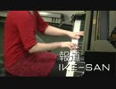 【ゲスト：桂尚子さん】ikeさんの「ピアノであそぼ SUPER」第19号(1/3)
