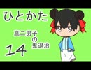 サウンドノベル「ひとかた」実況プレイ　十四日目