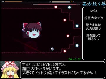 某方妖々夢 RTA ５２分４９秒 part2/2