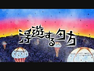 【初音ミク】浮遊する夕方【オリジナル曲MV】