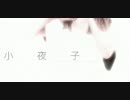 小夜子‐Acoustic.ver- 歌わせていただきました　【詩乃】