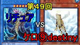 【第49回】同級生デュエル【遊戯王