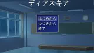 ディアスキア実況(パート１)普通な感じでがんばります。