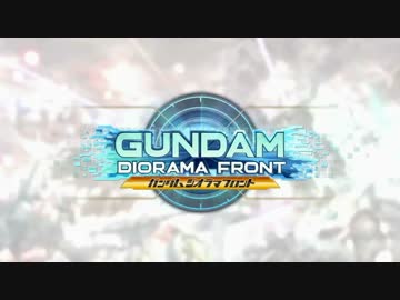 【実況】初心者的ガンダムジオラマフロント