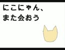 【初音ミク】にこにゃん、また会おう【愛飼猫天旅】