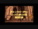【ダークソウル】紳士の国建国計画・８