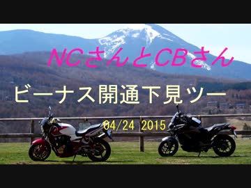 2015 04/24ビーナスライン開通ツー　NCさんとCBさんで下見してきた♪