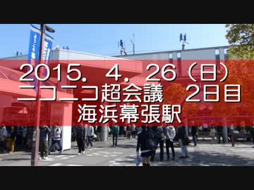 ニコニコ超会議2015参戦 海浜幕張駅 開場１時間前の様子【参加レポ】