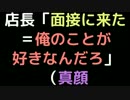 店長「面接に来た＝俺のことが好きなんだろ」（真顔【2ch】