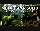 ε＝(ノ^∇^)ノMGSピースウォーカーをスピードラーニング！