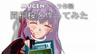 【MUGENキャラ製作】D4間桐桜をMUGEN入りさせてみるPart10