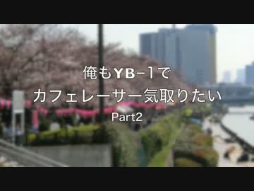 俺もYB-1でカフェレーサー気取りたい　Part 2