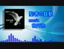【音源】聖者の鼓動 (高音質)