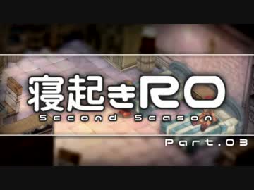【RO実況】寝起きＲＯ 第二部【03】