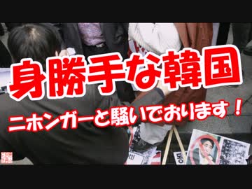 【身勝手な韓国】 ニホンガーと騒いでおります！