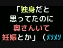 「独身だと思ってたのに奥さんいて妊娠とか」（ﾒｿﾒｿ【2ch】