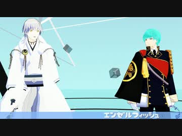 【MMD刀剣乱舞】エンゼルフィッシュ【一期一振・鶴丸国永】