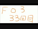 [パラダイスで]　FALLOUT3　実況ですよ　[大暴れ]