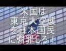 米国は日本人の大量殺戮を謝罪しろ！1/2