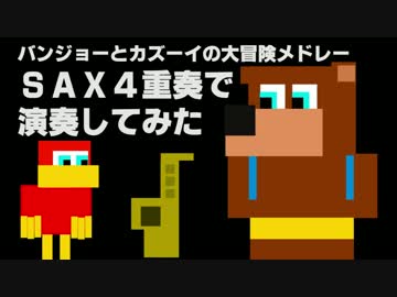 【バンジョーとカズーイの大冒険】ＦＢサックス【演奏してみた】.mp4