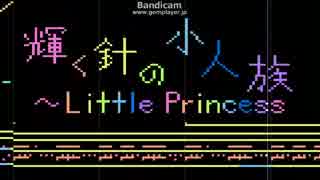 【東方輝針城】輝く針の小人族～Little Princessを耳コピした