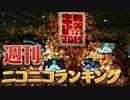 週刊ニコニコランキング #416