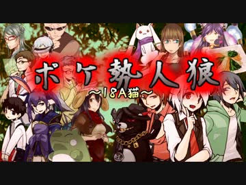 【汝は人狼なりや？】ポケ勢人狼 ”18A猫”村　～PART3～