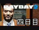 [実況] 三人で初めてのおつかい [PAYDAY2] 4日目