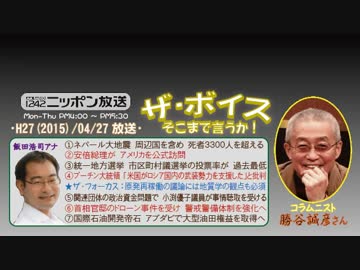 【勝谷誠彦】ザ･ボイス そこまで言うか！H27/04/27【ネパール大地震】