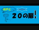【実況】井戸と20の扉　Part13 【森水】
