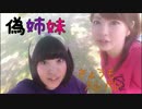 【偽姉妹】きょうもハレバレを踊ってみた【初投稿】